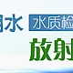 生活饮用水水质检测系列专题——放射性物质检测