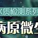 生活饮用水水质检测系列专题——微生物检测