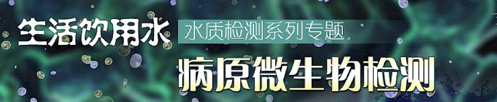 生活饮用水水质检测系列专题——微生物检测