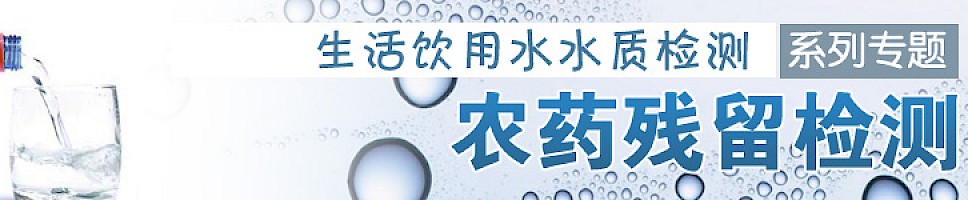 生活饮用水水质检测系列专题——农药残留检测