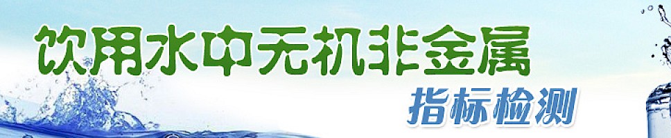 生活饮用水水质检测系列专题——无机非金属指标检测