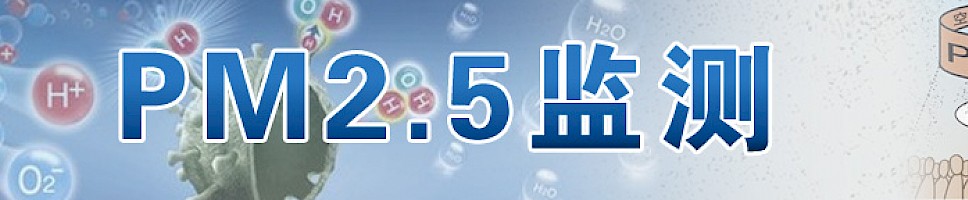 PM2.5监测