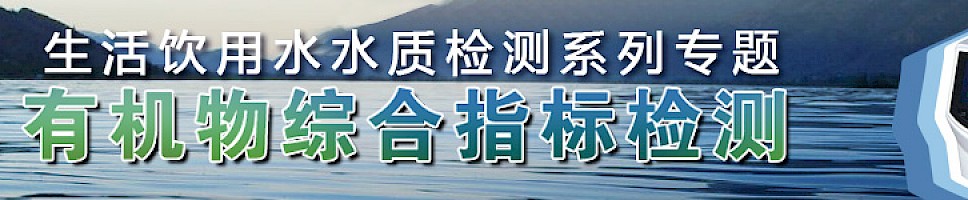 生活饮用水水质检测系列专题——有机物综合指标检测