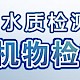 生活饮用水水质检测系列专题——有机物检测