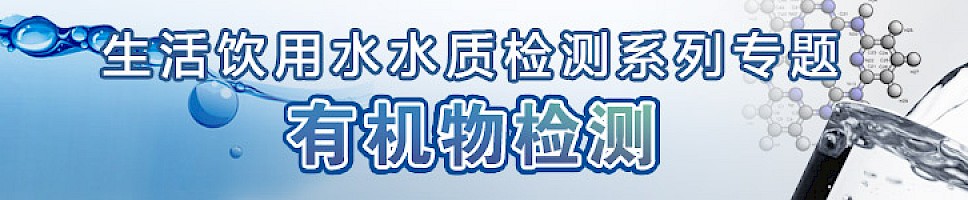生活饮用水水质检测系列专题——有机物检测