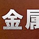 废水中重金属检测