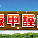 地板中甲醛检测
