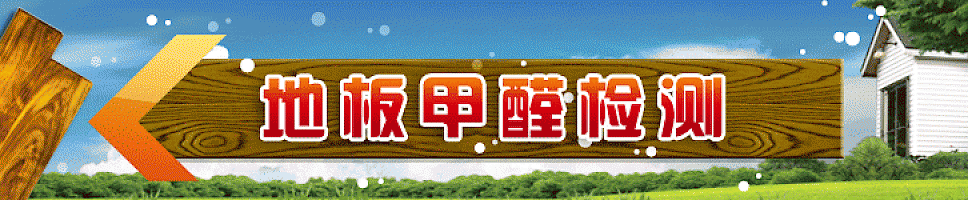 地板中甲醛检测