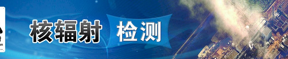 核辐射检测