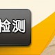 纺织品泛黄性能检测