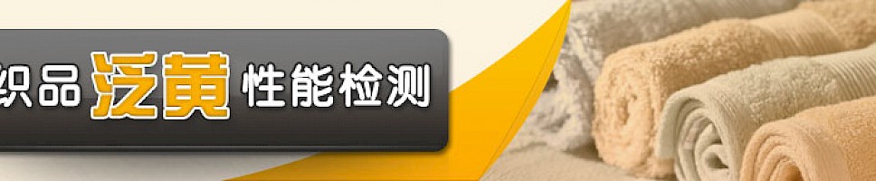 纺织品泛黄性能检测