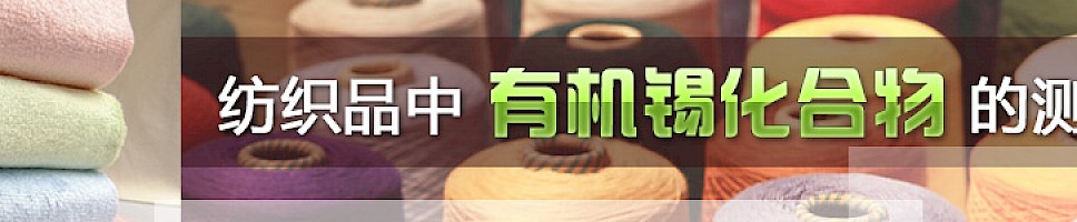 纺织品中有机锡化合物的测定
