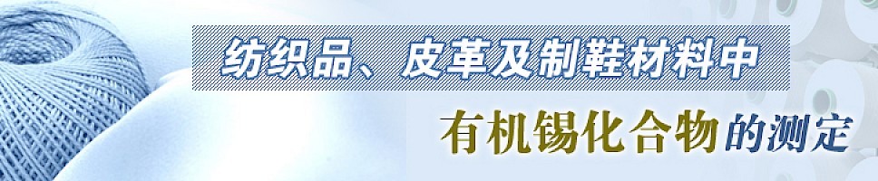 纺织品,皮革及制鞋材料中有机锡化合物的检测