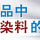 纺织品中偶氮染料的检测