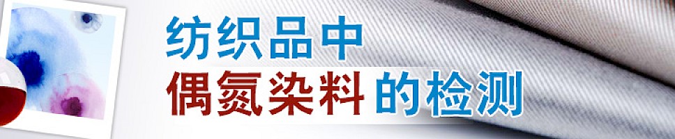 纺织品中偶氮染料的检测