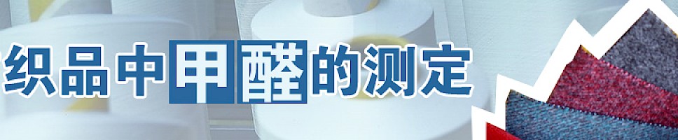 纺织品中甲醛含量测定