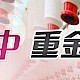 纺织品中重金属检测