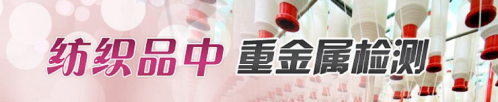 纺织品中重金属检测