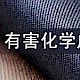 纺织产品中化学成分的测定