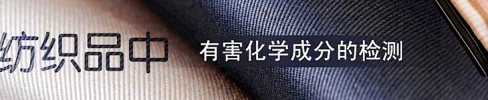 纺织产品中化学成分的测定