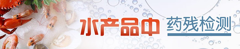 水产品中的药残检测