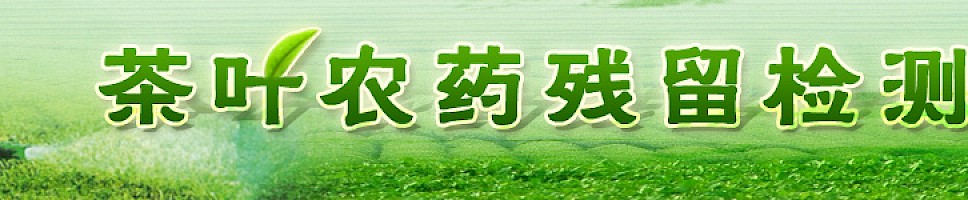 茶叶农药残留检测