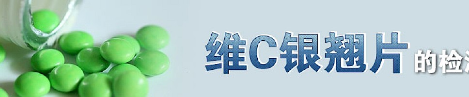 维C银翘片的检测