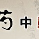 中药中重金属检测