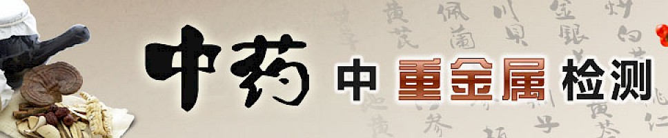 中药中重金属检测