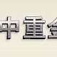 药用胶囊中重金属检测