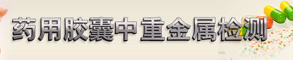 药用胶囊中重金属检测