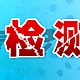 广东丙肝感染事件——丙肝病毒检测