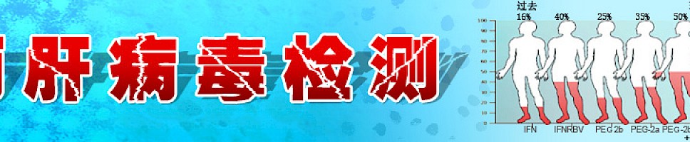 广东丙肝感染事件——丙肝病毒检测
