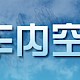 乘用车内空气质量检测