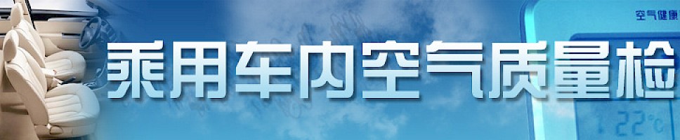 乘用车内空气质量检测