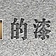 润滑油的漆膜指数检测