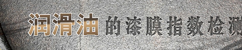 润滑油的漆膜指数检测