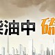 汽、柴油中硫化物的检测