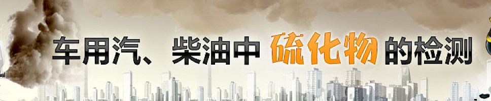 汽、柴油中硫化物的检测