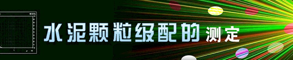 水泥颗粒级配的测定