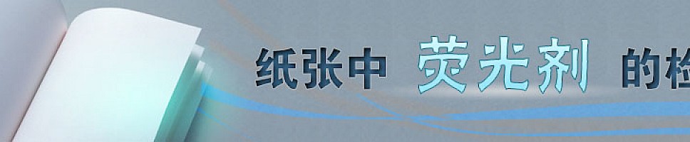 纸张中荧光剂的检测