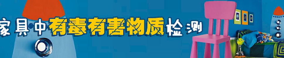 儿童家具中有毒有害物质检测
