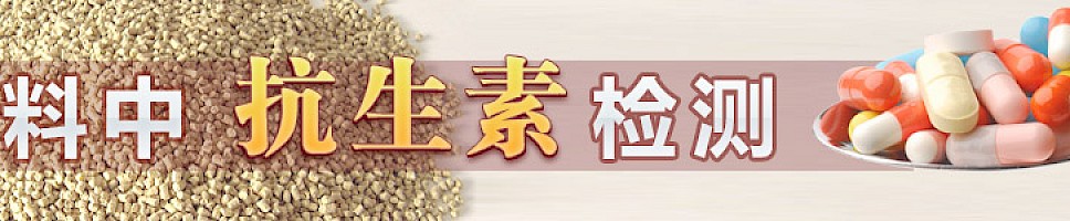 聚焦速成鸡事件——饲料中抗生素检测