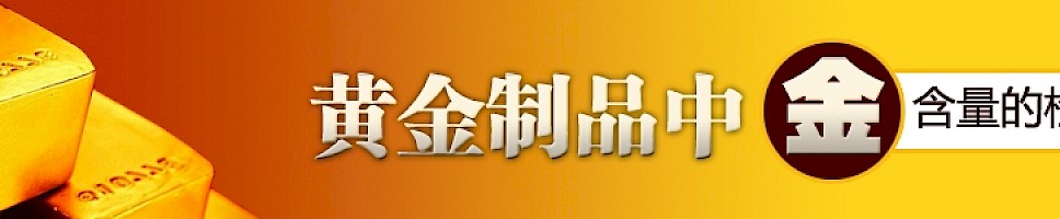 黄金制品中金含量的检测