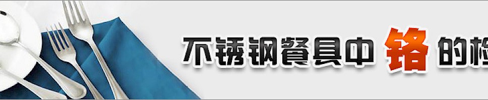 不锈钢餐具中铬的检测