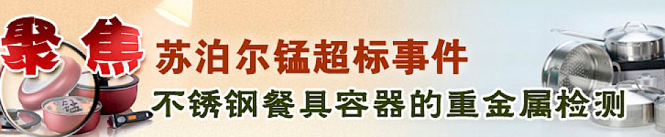 聚焦“苏泊尔炊具锰超标”事件——不锈钢食具容器的重金属检测