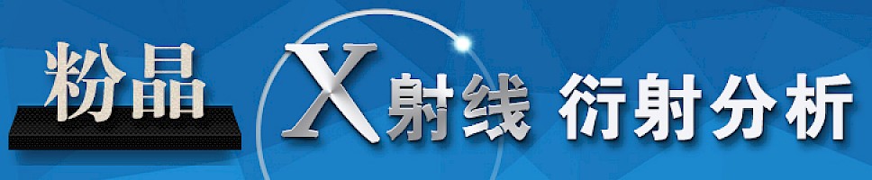粉晶X射线衍射分析