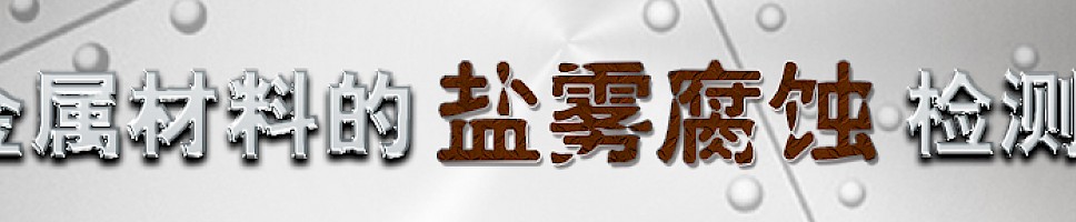金属材料的盐雾腐蚀检测
