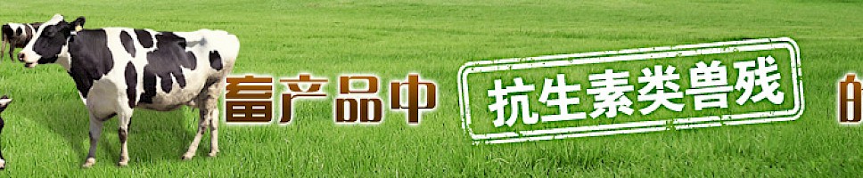 畜产品中抗生素类兽残的前处理及检测