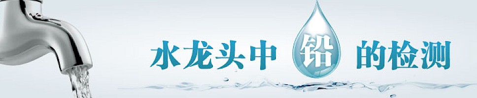 水龙头中铅的检测